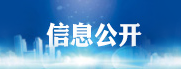 信息公开
